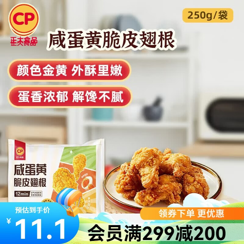 正大炸鸡排鸡块鸡米花鸡柳掌中宝鸡腿冷冻生鲜速食空气炸锅食材烧烤 咸蛋黄脆皮翅根250g