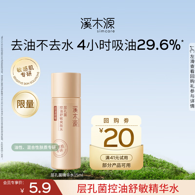 溪木源层孔菌精华水控油安护易吸收舒缓敏肌补水保湿女爽肤水护肤品礼物 【会员尝鲜】层孔菌精华水15ml