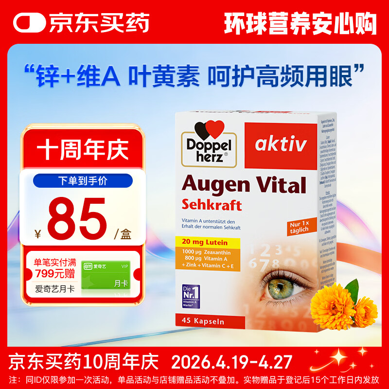 双心（Doppel herz）多维叶黄素成人护眼胶囊防蓝光护黄斑核心含维生素c锌等45粒/盒