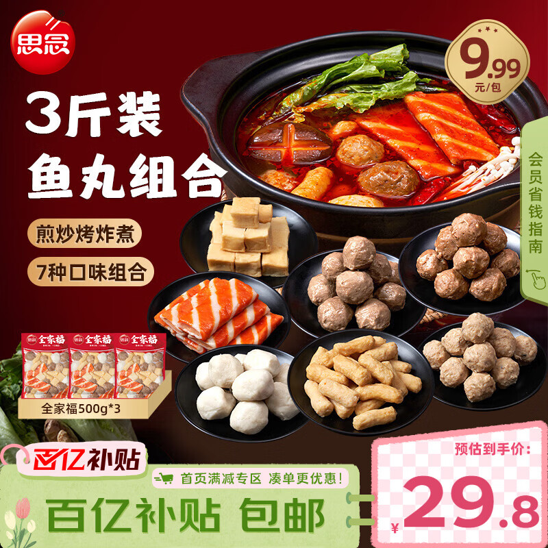 思念火锅丸料组合全家福1500g 贡丸鱼豆腐蟹排火锅烧烤食材麻辣烫早餐