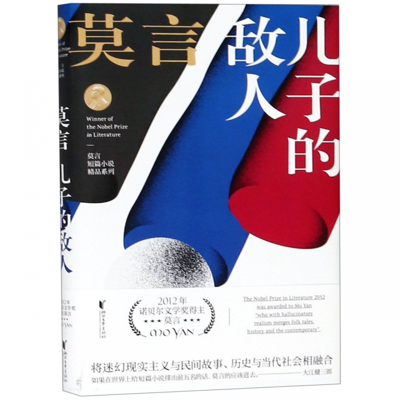 儿子的敌人(精)/莫言短篇小说精品系列