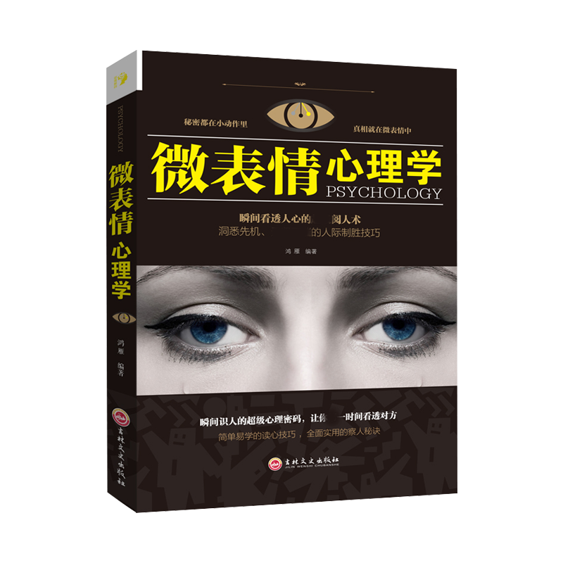 微表情心理学