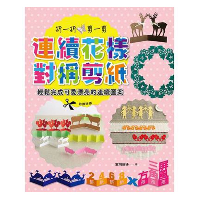 预订台版 连续花样对称剪纸 折一折 剪一剪 轻松完成可爱漂亮的连续