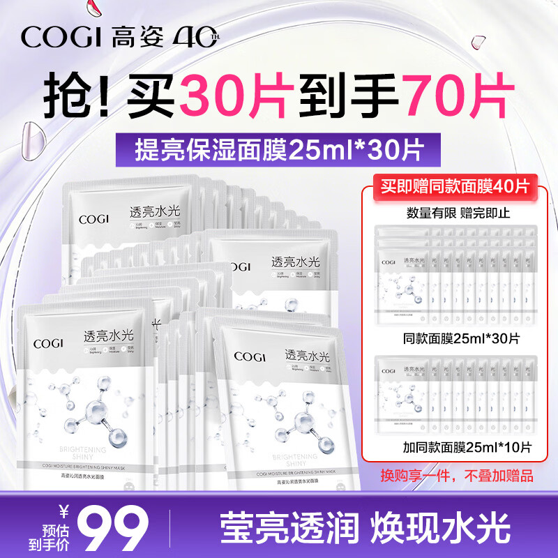 高姿面膜提亮保湿面膜25ml*30片（净透润肤  多效补水）