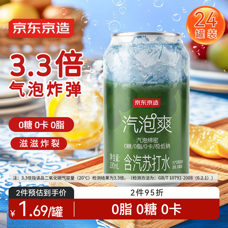京东京造气泡苏打水饮料330ml*24罐0糖0脂0卡汽泡无糖原味整箱礼盒