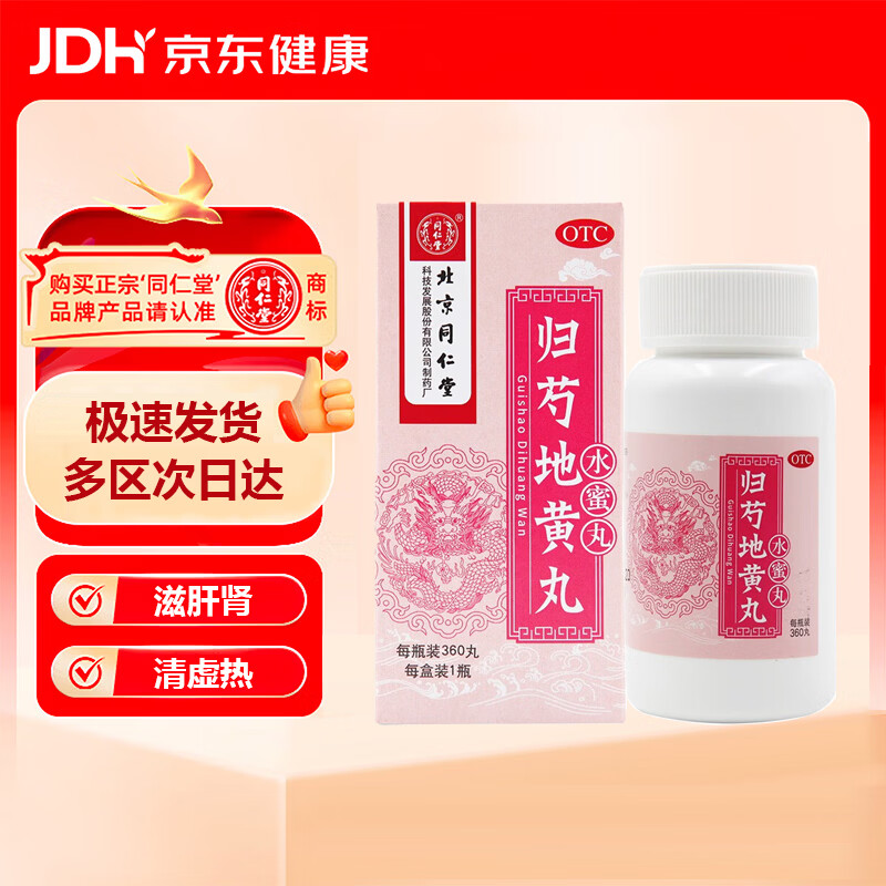 同仁堂 归芍地黄丸 360丸/盒 滋肝肾 补阴血 清虚热  用于 肝肾两亏 阴虚血少 头晕目眩 耳鸣咽干 午后潮热