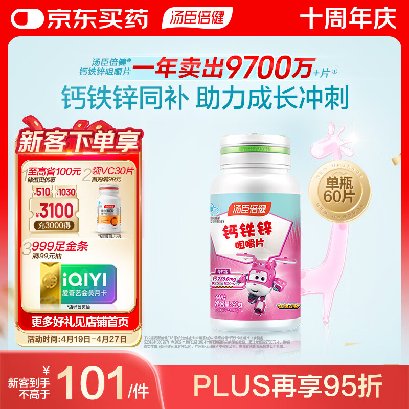 汤臣倍健钙铁锌咀嚼片60片 儿童青少年钙片 助力成长长高发育4-17岁