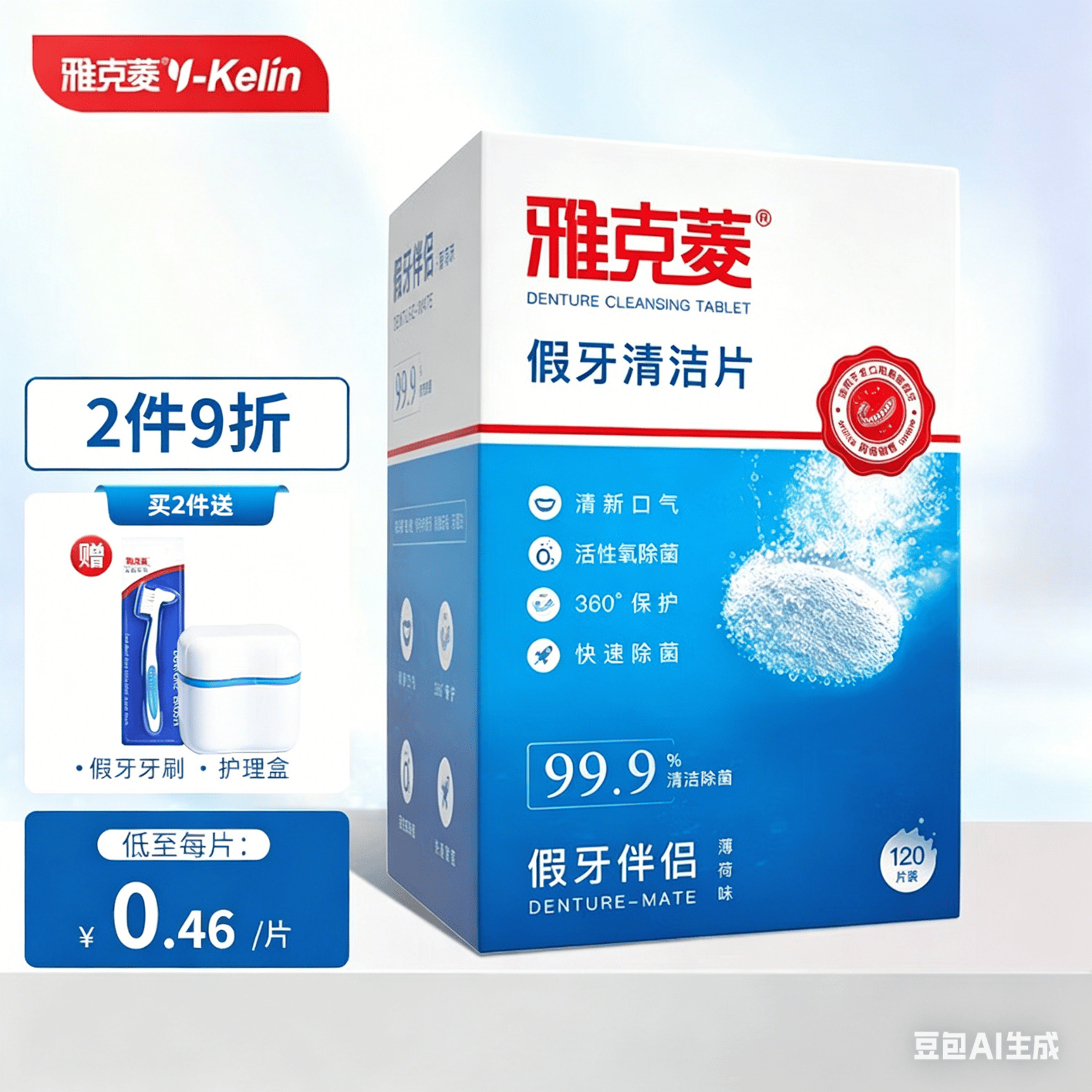 雅克菱假牙清洁片120片泡腾片清洗水全口半口义齿假牙活性氧除菌清洁剂