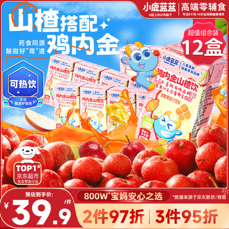 小鹿蓝蓝儿童鸡内金山楂饮125ml12盒100%原果汁山楂汁儿童五一饮料无添加