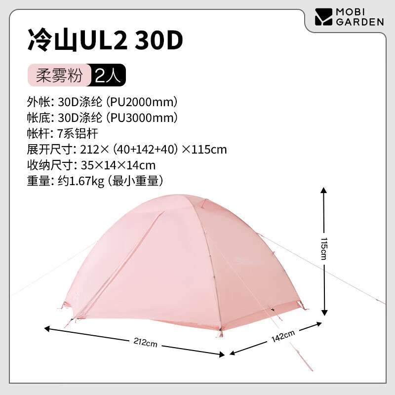 牧高笛（MOBIGARDEN）帐篷户外露营防风防暴雨登山徒步野外铝杆双层三季冷山系列帐篷 冷山UL2  30D柔雾粉