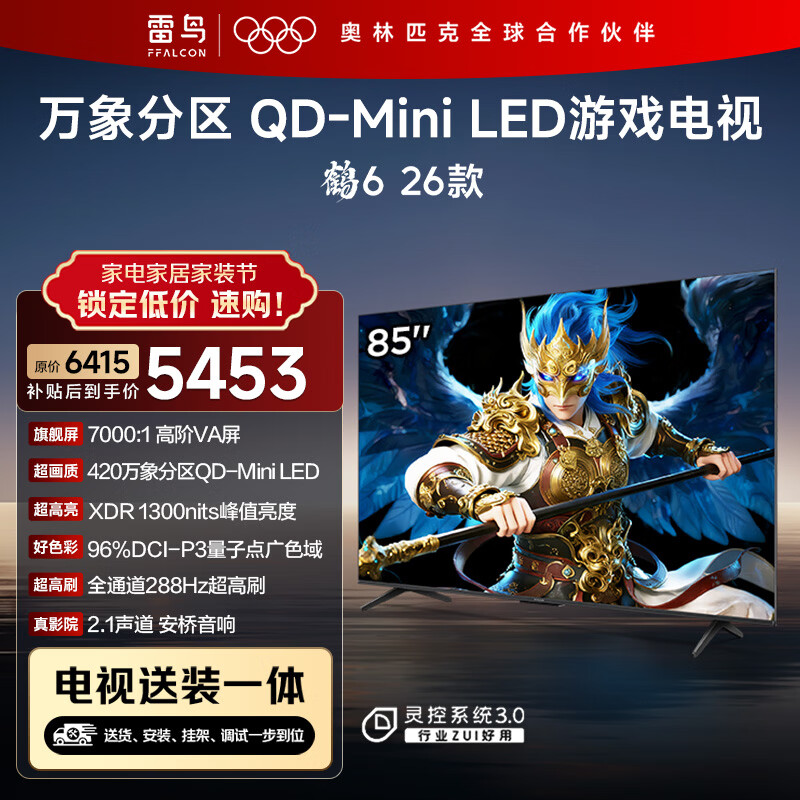 FFALCON雷鸟 【固定挂架送装一体】鹤6 26款 85英寸电视 以旧换新补贴 288Hz 游戏电视机85R69A