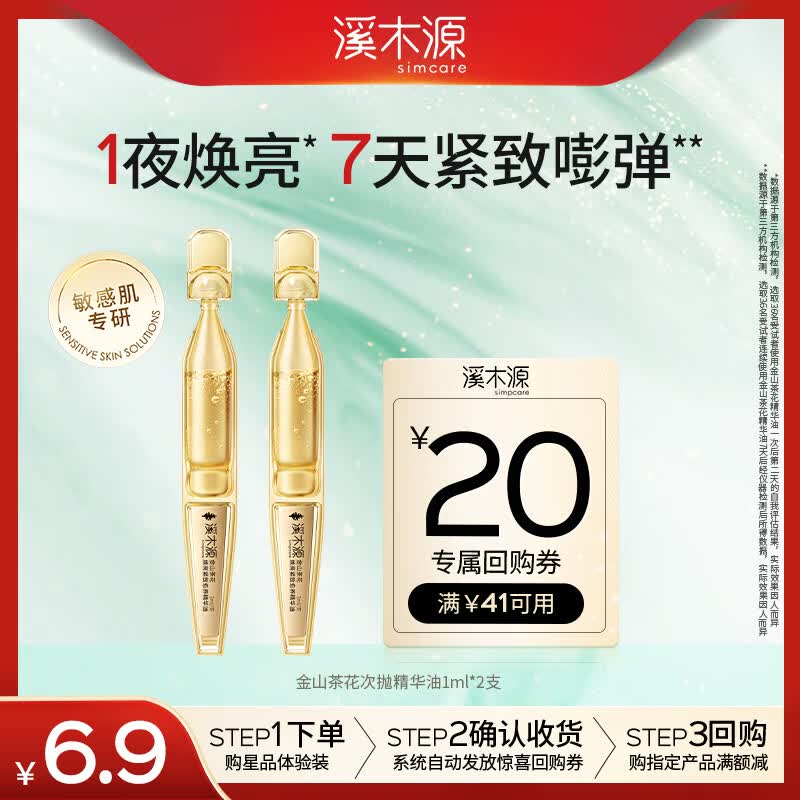 溪木源金山茶花精华油敏感肌护肤保湿修护舒缓次抛1ml*2支