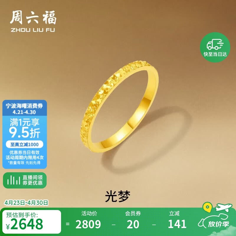 周六福碎碎冰冰足金999黄金戒指女母亲节礼物计价A0113247 14号 约1.9g