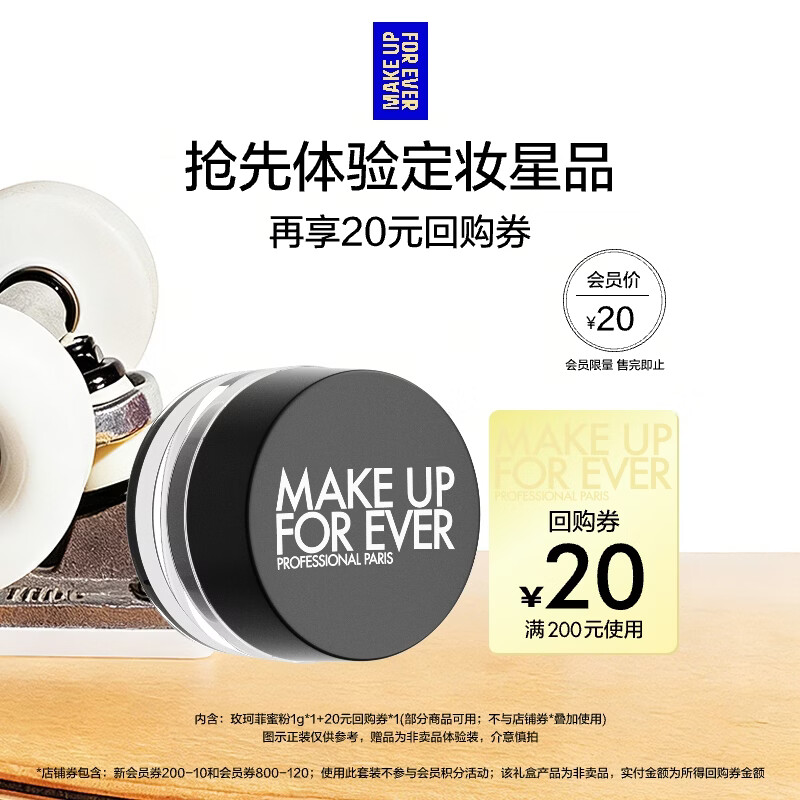 玫珂菲（MAKE UP FOR EVER）会员派样体验礼 轻烟无痕蜜粉1g