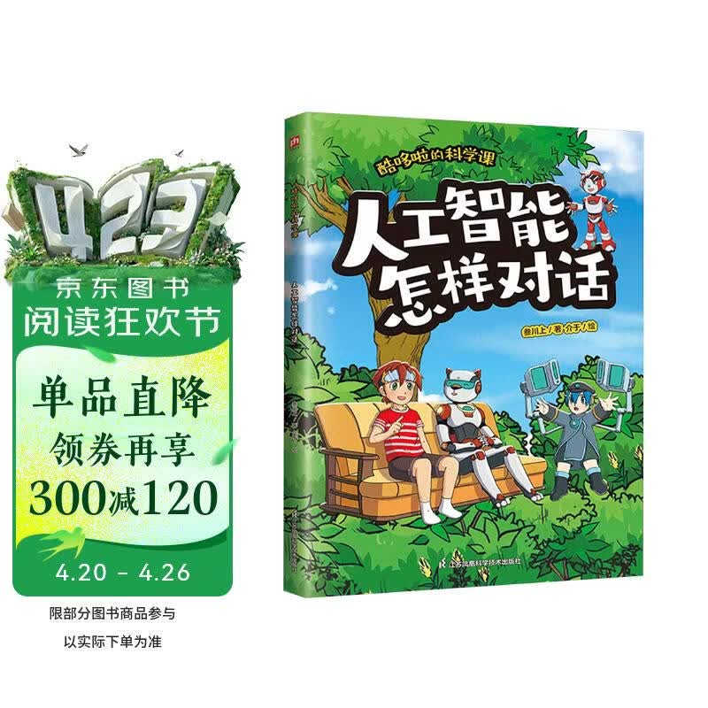 酷哆啦的科学课 人工智能怎样对话 