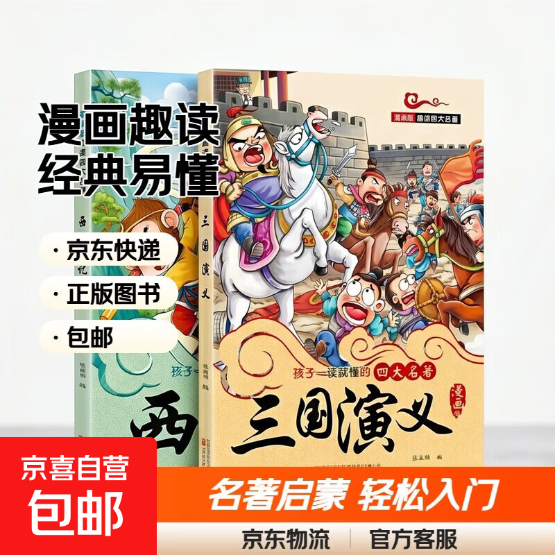 【自选赠品 备注无效】漫画版趣读四大名著西游记红楼梦水浒传三国演义课外经典文学 孩子一读就懂的四大名著 西游记+三国演义（2本）