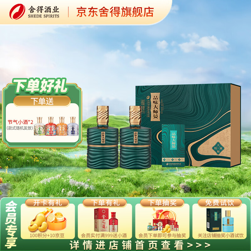 舍得品味大师晏（升级版）礼盒 浓香型白酒年货送礼 52度 500mL 2瓶 大师晏（升级版）礼盒