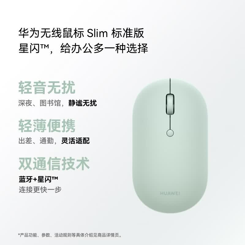 华为【新品】无线鼠标 Slim 标准版 绿色 蓝牙星闪双通信技术 轻音按键 轻薄便携 适配平板笔记本电脑