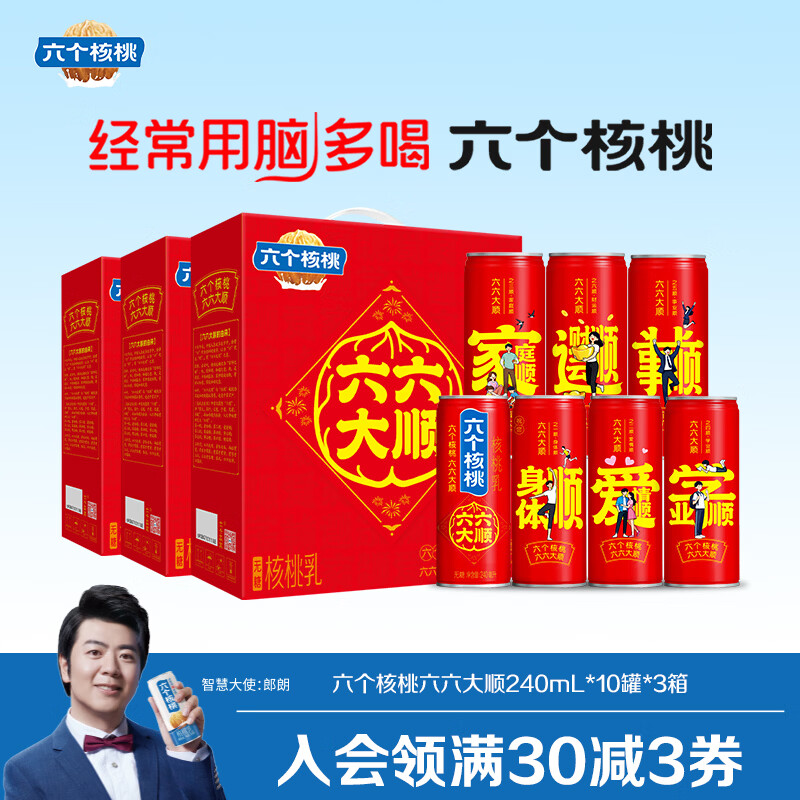 六个核桃六六大顺无糖型240ml*10罐*3箱核桃乳植物蛋白饮料整箱 京东折扣/优惠券