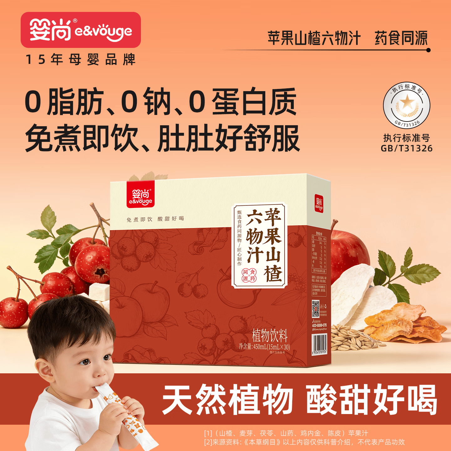 婴尚苹果山楂六物汁450ml鸡内金茯苓山药山楂陈皮儿童果汁饮品 【30袋】苹果山楂六物汁 450ml*1盒 京东折扣/优惠券