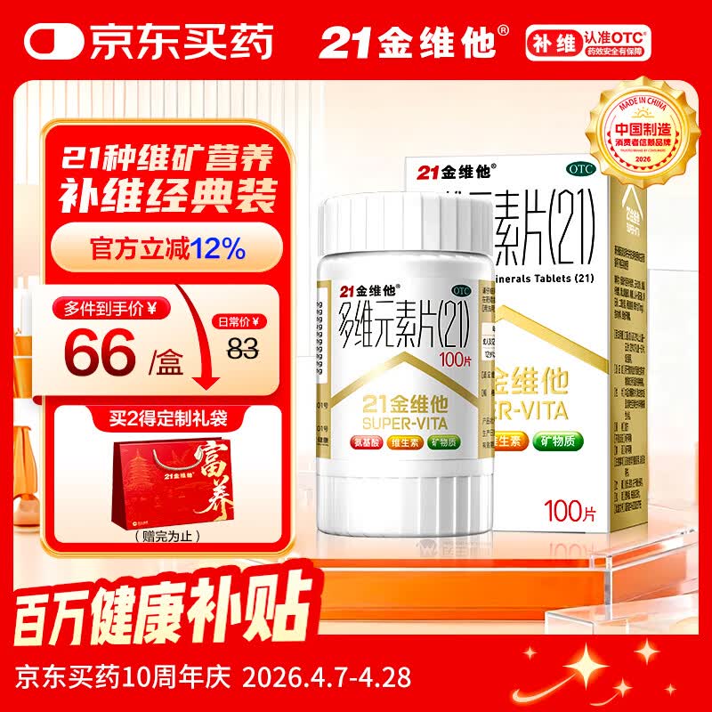 21金维他 多维元素片(21) 复合维生素B族矿物质 补充成人男女士维C维E含AD钙铁锌赖氨酸增强免疫力100片