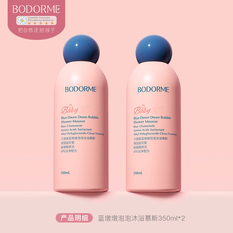 贝德美（bodcrme）儿童沐浴露沐浴慕斯婴幼儿氨基酸洗浴温和清洁绵密泡泡洗护用品 蓝墩墩泡泡沐浴慕斯【2瓶】