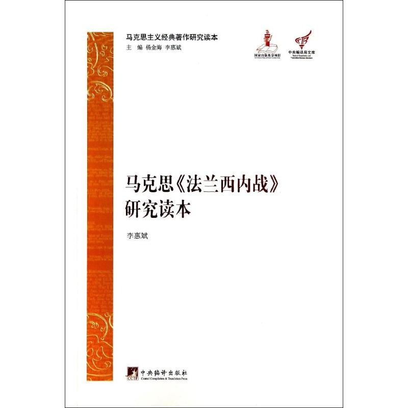 马克思《法兰西内战》研究读本