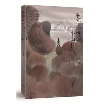 在那遥远的小山村(长江的孩子儿童文学名家名作系列) 徐鲁 武汉出版社