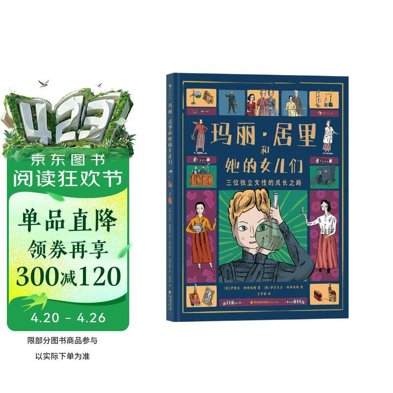 玛丽·居里和她的女儿们 还原“居里夫人”独立的女性身份， 见证她如何突破女性困境。7—10岁 