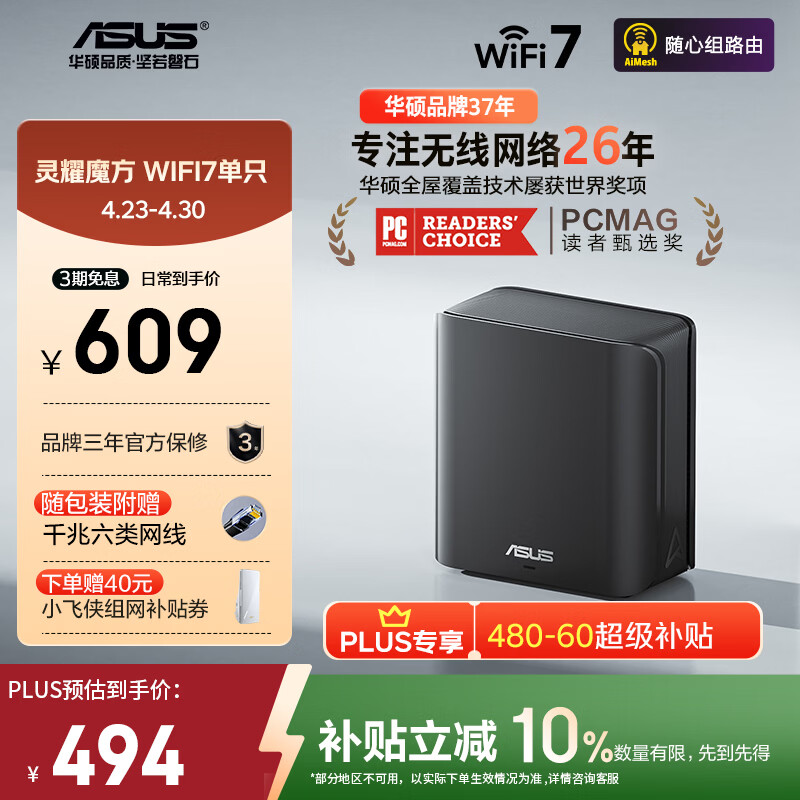 华硕（ASUS）【焕新补贴】灵耀魔方WiFi7路由器单只装家用无线千兆全屋WiFi覆盖分布式子母路由Aimesh随心组