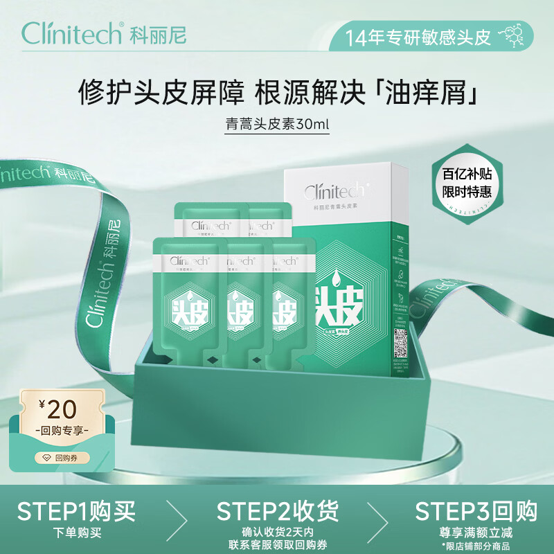 科丽尼【头皮修护】青蒿头皮素30ml敏感修护去屑控油蓬松洗发水6ml*5