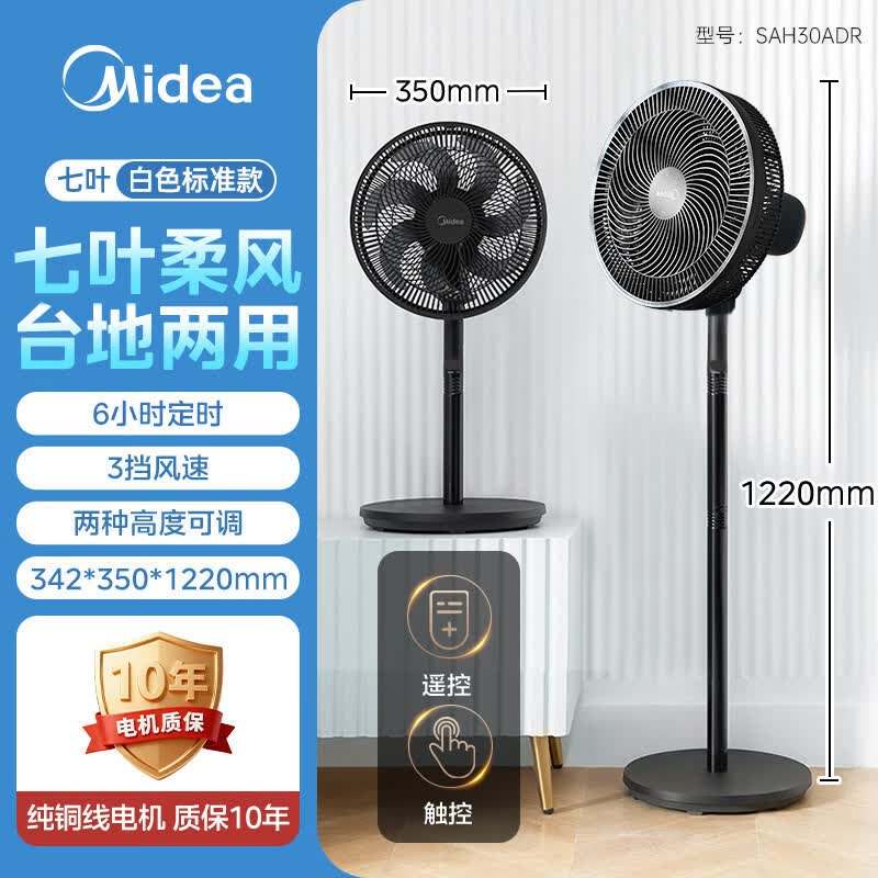美的（Midea）电风扇落地扇家用强力台式立式摇头节能音静七叶宿舍卧室风扇 SAH30ADR黑色遥控款 +小网罩+触控+6H定