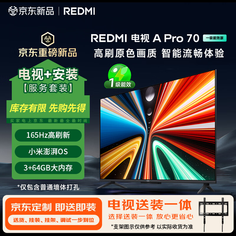 小米（MI）REDMI电视【新一代】A Pro 70英寸包安装版(固定挂架送装一体) 70英寸3GB+64GB国家补贴