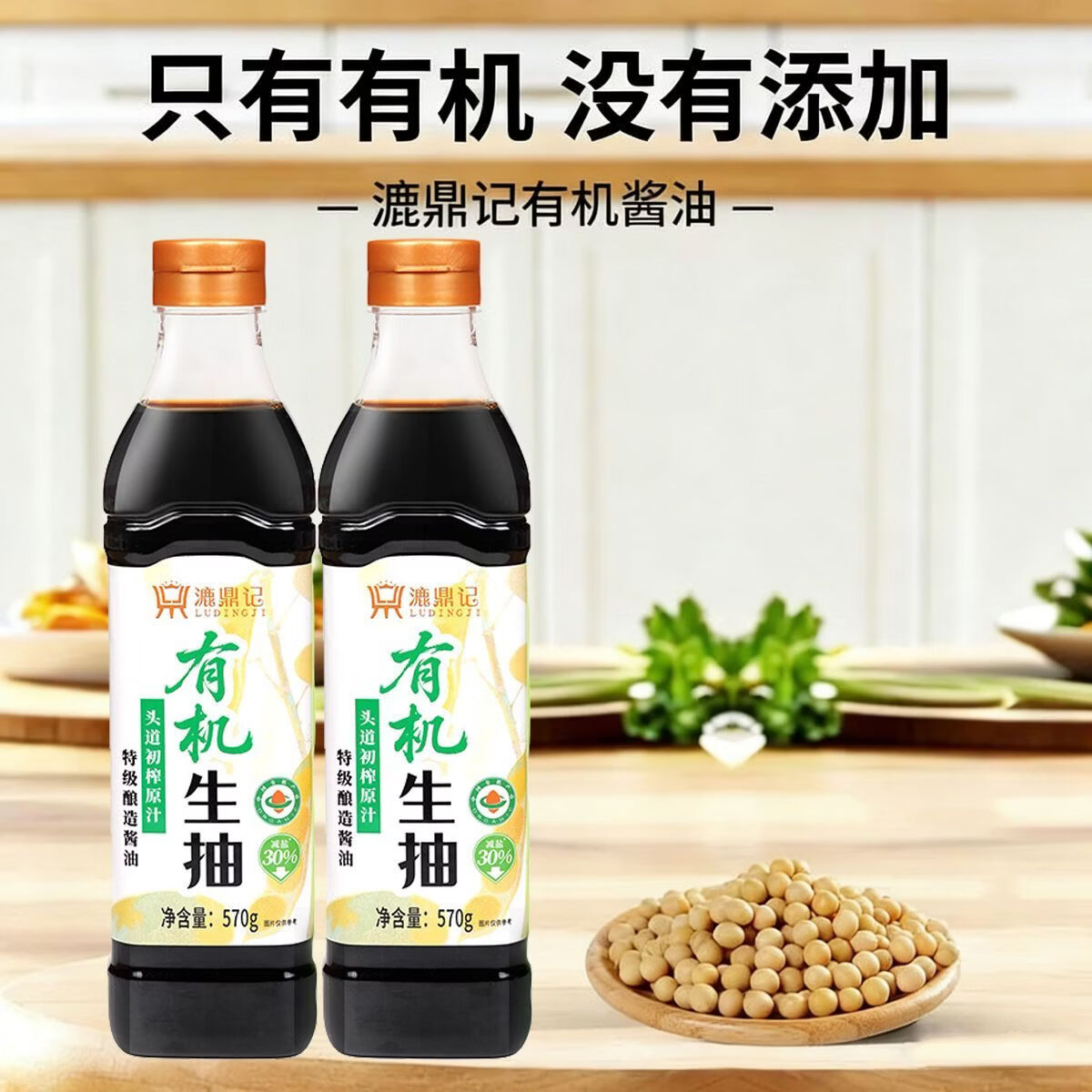 漉鼎记有机生抽零添加特级酱油酿造家用凉拌炒菜点蘸厨房调味料 【提味增香】有机生抽570g*1瓶