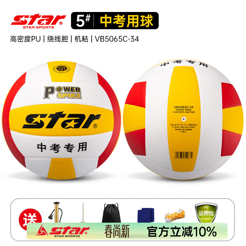 世达（star）排球5号比赛专用球初中生中考大学生考试训练硬排 5号 VB5065C-34