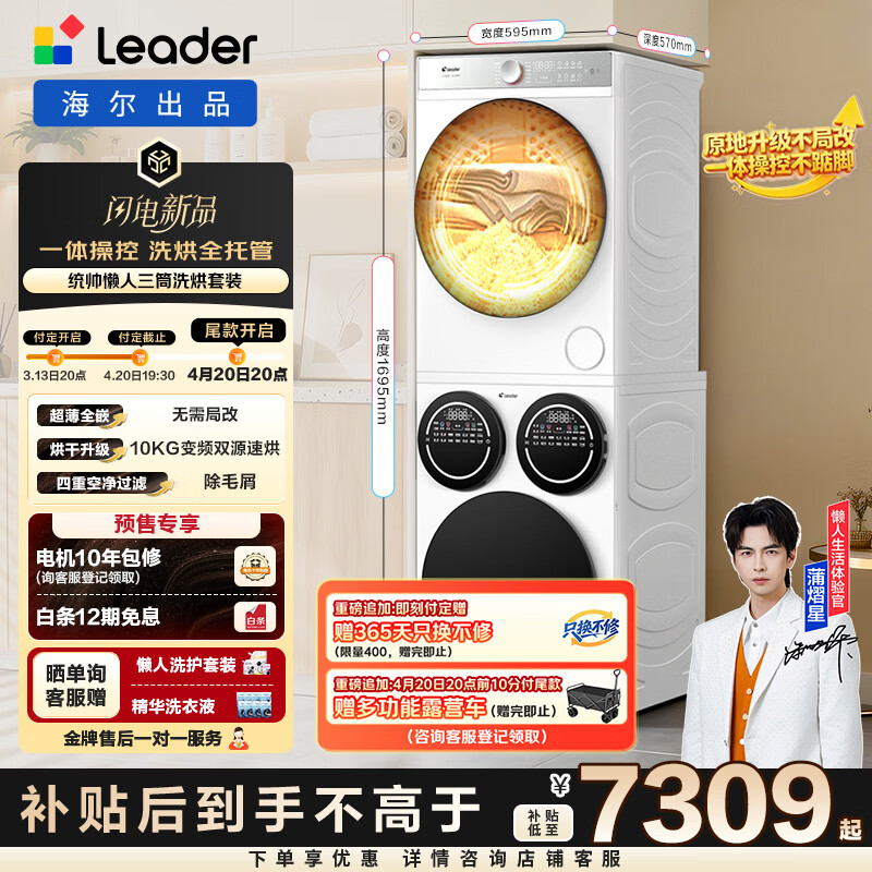 统帅（Leader）海尔出品懒人三筒洗烘套装 12.5KG滚筒全自动三桶 标准尺寸 内衣裤婴儿 家电补贴699+699