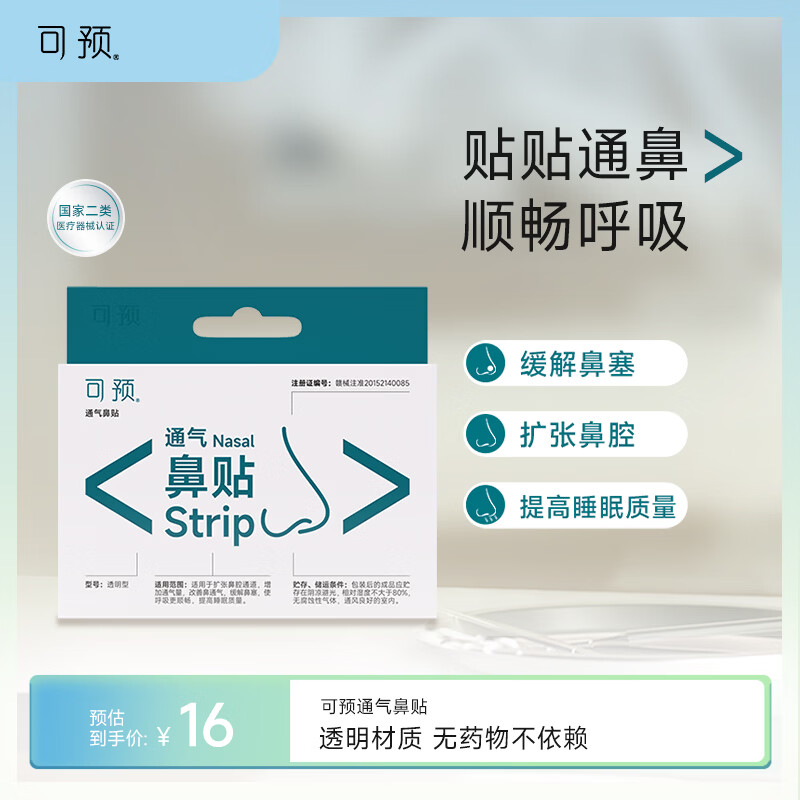 可预通气鼻贴5贴/盒 改善鼻通气 缓解鼻塞 呼吸顺畅 提高睡眠质量
