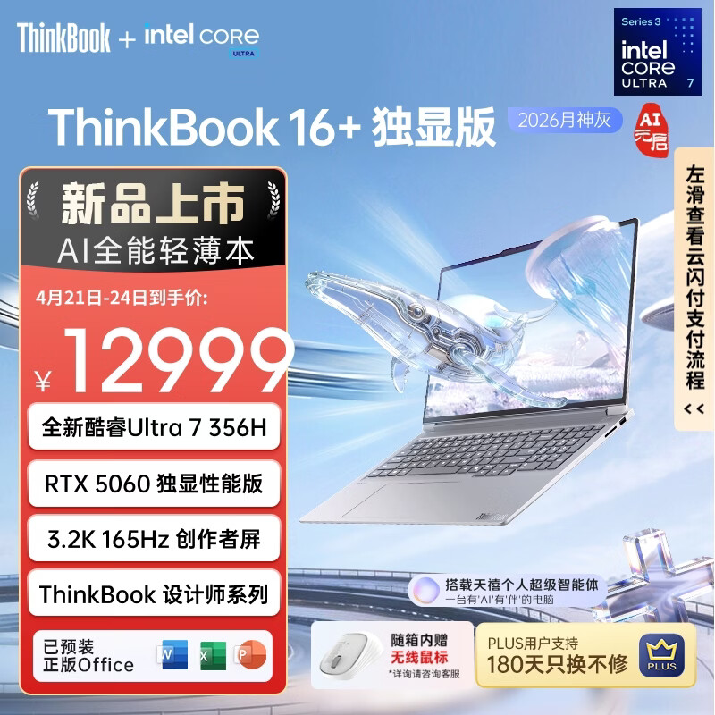 ThinkPad联想笔记本电脑ThinkBook16+ 2026 AI全能本 英特尔酷睿Ultra7 356H RTX5060 32G 3.2K月神灰