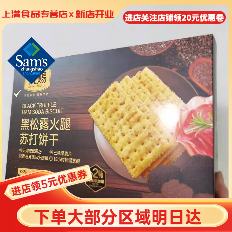 山姆掌勺优赐黑松露火腿苏打饼干600g22包精奇亚籽牛排梳苏打饼干新老包装 优赐22小包【普快】