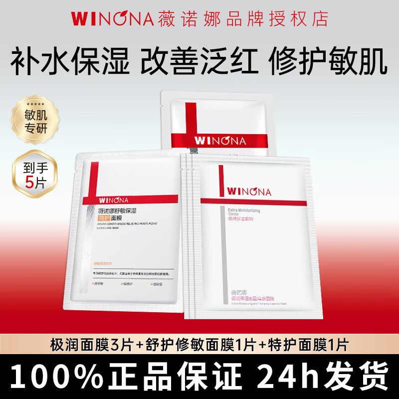 薇诺娜面膜舒敏保湿极润补水屏障修护舒缓肌肤敏感肌面膜组合官方正品 【到手5片】修护1片+舒敏1片+补水3片