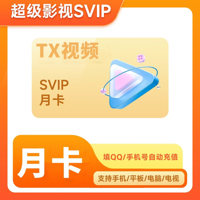 视频SVIP会员tx 腾讯视频超级影视svip会员月卡/季卡/年卡 云视听极光TV 填QQ/手机号自动充值 支持电视端 月卡