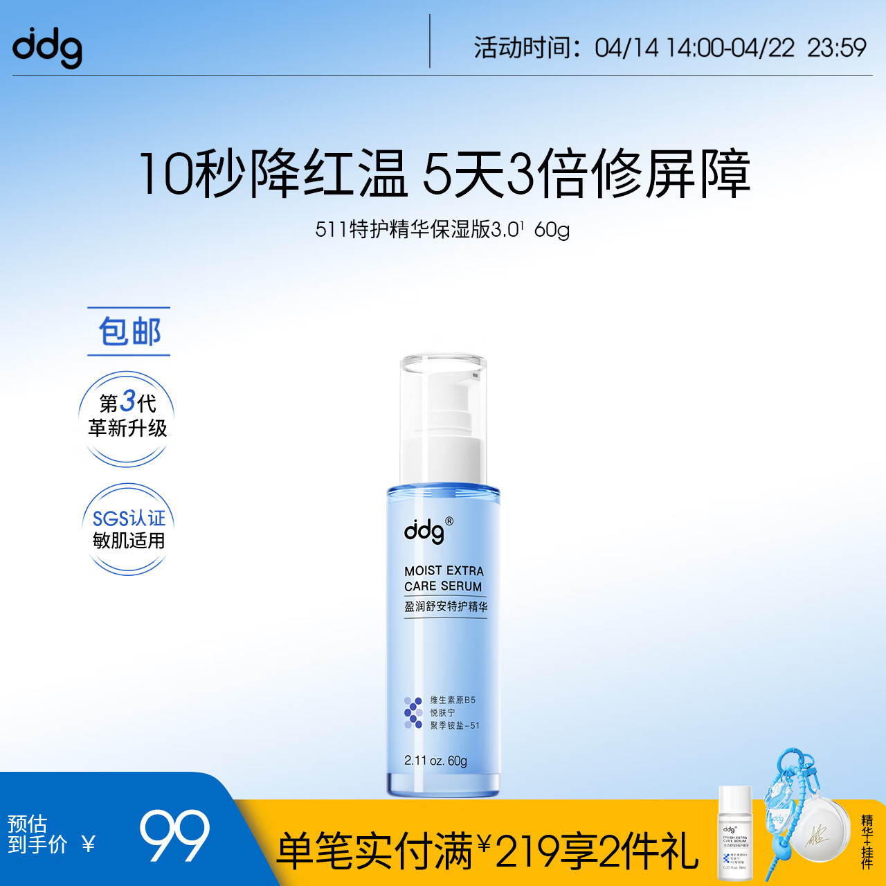 ddg511特护b5精华60g焕活保湿补水呵护屏障维稳敏感褪泛红抗氧焕亮
