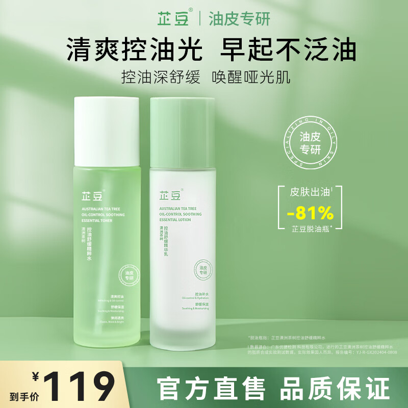 芷豆水乳茶树油皮痘肌修护控油补水保湿舒缓清爽收毛孔护肤套装学生女 【人气爆款】水100ml+乳100g