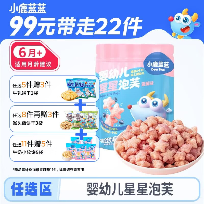小鹿蓝蓝【任选专区一】宝宝饼干磨牙零食蔬菜味原味饼干零食后台加赠 【6月+】星星泡芙蓝莓味/42g
