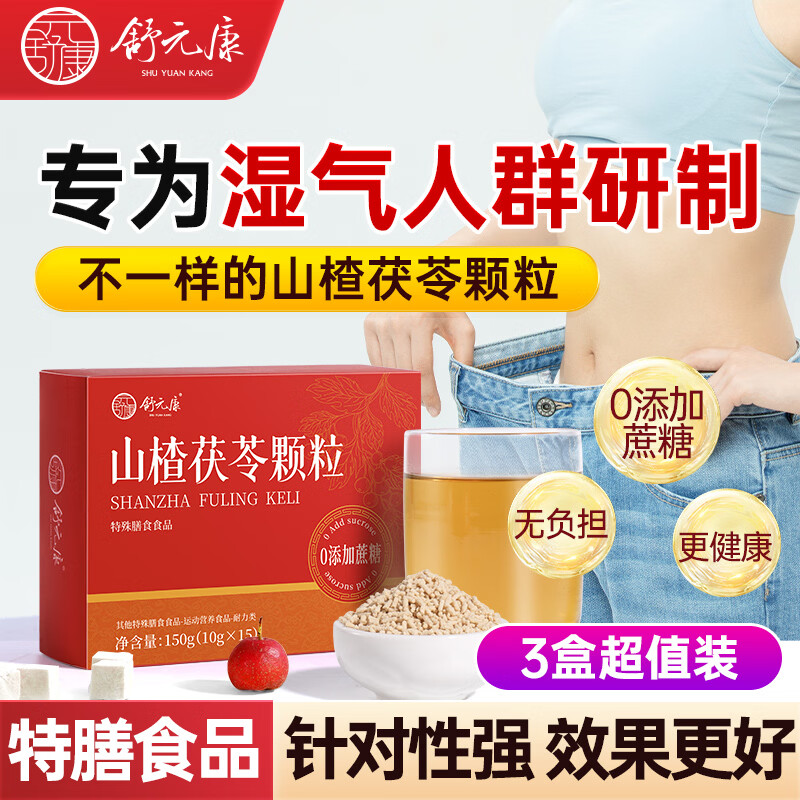 舒元康山楂茯苓薏仁颗粒健脾祛湿调理脾胃湿气重三盒装