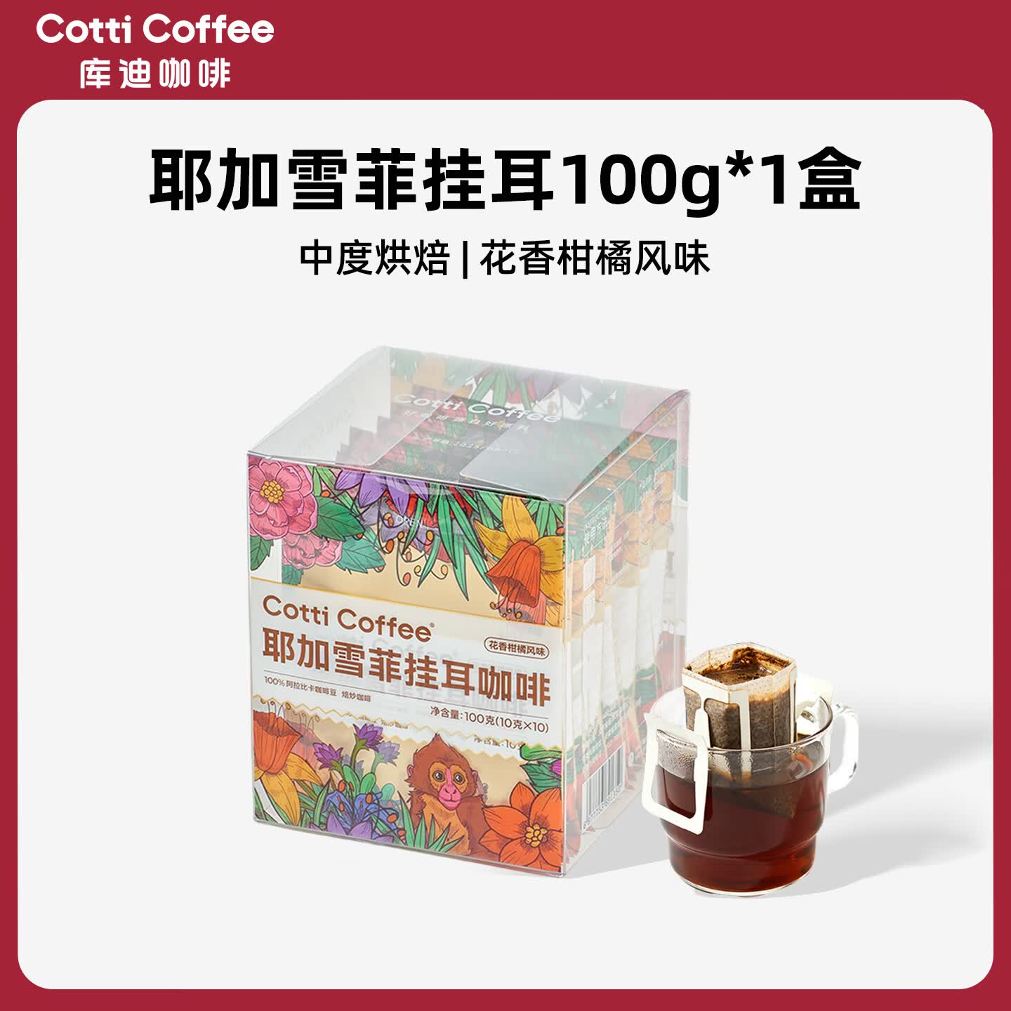 库迪咖啡挂耳 滤袋现磨口感手冲滤挂式金奖黑咖啡挂耳10杯/盒 耶加雪菲*1盒 26年10月到