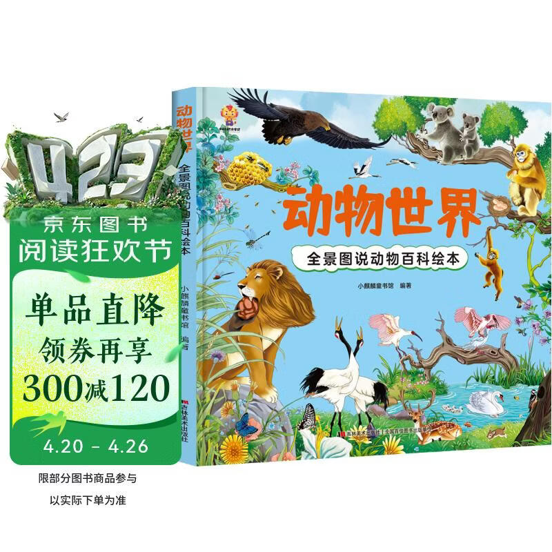 动物世界 全景图说动物百科绘本精装版--小麒麟原创童书  