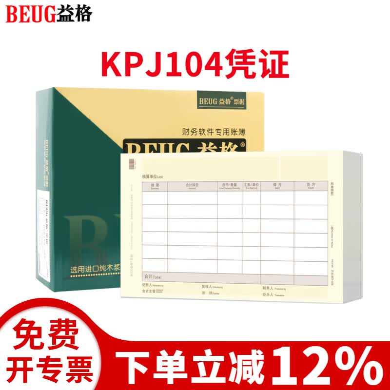 益格（BEUG）记账打印纸激光数外发票版凭证纸KPJ104适用于财务软件T3/T6/U8