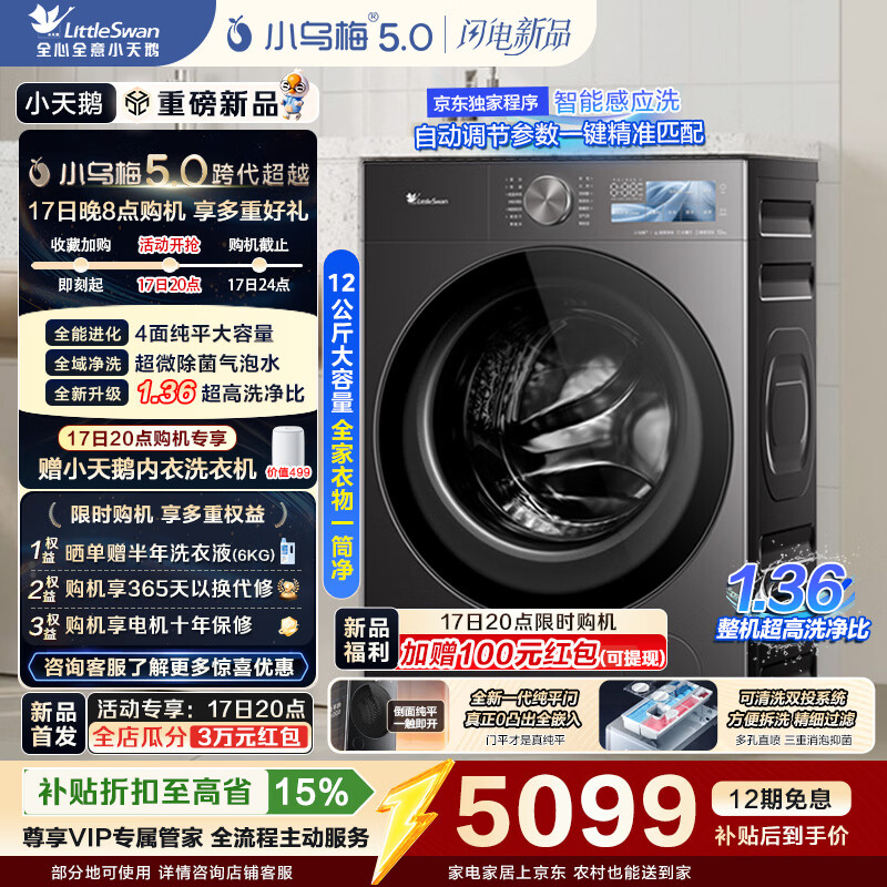 小天鹅（LittleSwan）小乌梅5.0高奢版滚筒洗衣机全自动 AWE同款 12KG带烘干洗烘一体纯平大容量 真1.36洗净比 以旧换新 【重磅新品】TD12K60 滚筒洗烘
