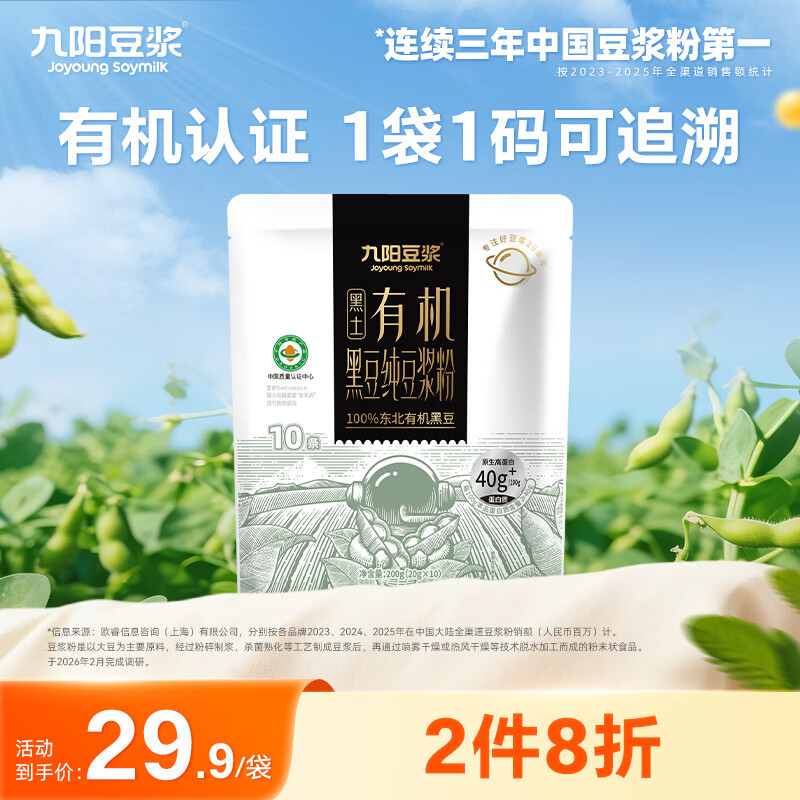 九阳豆浆有机黑豆豆浆粉10条*20g无糖添加豆浆高植物蛋白豆浆粉